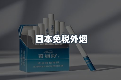 日本免税外烟