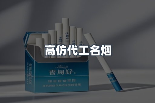 高仿代工名烟